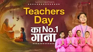 Teachers Day का No.1 गाना Teachers Day Song सुबह सवेरे लेकर तेरा नाम प्रभु Prayer Songs in Hindi