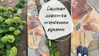 Красивая садовая дорожка женскими руками за день