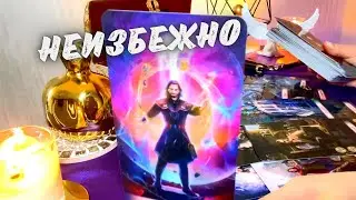 ❤️💥ЭТО ИЗМЕНИТ ВАШУ ЖИЗНЬ❗️💥 Тайна Высших Сил❤️