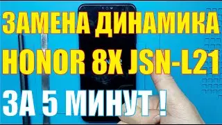 Замена динамика Honor 8X JSN L21