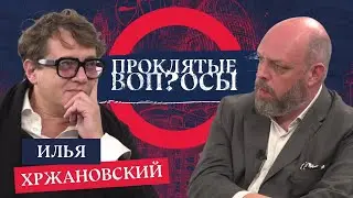 Илья Хржановский с Оуэном Мэтьюзом | Проклятые вопросы