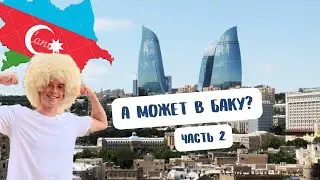 БАКУ ЧАСТЬ 2 / КУДА ПОЙТИ ПОЕСТЬ И КАКОЙ ПЛЯЖ ВЫБРАТЬ ДЛЯ ОТДЫХА