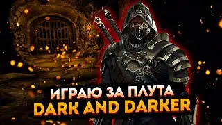 Играем за плута ➤ Dark and Darker стрим ➤ Тормозит? Заходи на Твич