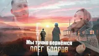 Олег Бодров - Мы точно вернемся (Премьера 2025)