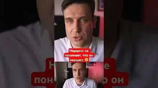 Нарцисс не понимает, что он нарцисс 🌼