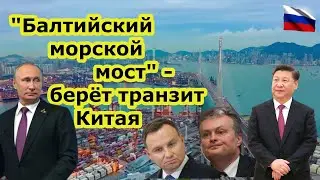 Балтийский морской мост России - Калининград отбирает транзит НШП Китая у Польши и Литвы