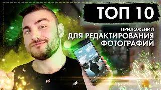 ТОП 10 ЛУЧШИХ ФОТОРЕДАКТОРОВ ДЛЯ СМАРТФОНОВ