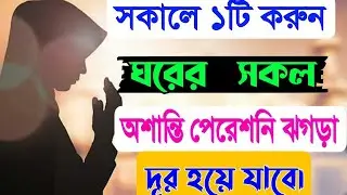 ঘরের সকল প্রকার অশান্তি ঝগড়া পেরেশানি দূর করার আমল|Islamic Dua  Amol |Islamic waj by place home