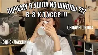 УШЛА ИЗ ШКОЛЫ В 8 КЛАССЕ? онлайн школа/что лучше? ♡