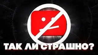 БЛОК ЮТУБА - НЕ ПРОБЛЕМА?