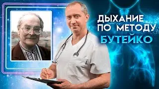 Дыхание по методу Бутейко. Если хочешь быть здоров!