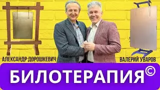 Валерий в гостях у Александра Дорошкевича. Билотерапия