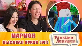 Реакция девушек - Мармок - Высокая кухня (VR). Реакция