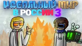 Идеальный Мир в России 3 [анимация]