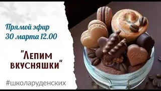 Как вылепить вкусняшки своими руками из массы