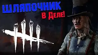 Крутой но неудобный скин на Стрелка! Дурно пахнущая цель! ДБД