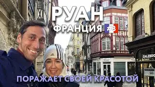 РУАН - самый красивый город НОРМАНДИИ. Достопримечательности и цены. Что посмотреть? ФРАНЦИЯ.