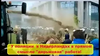 Полиция разгоняет водомётами а фермеры отвечают 