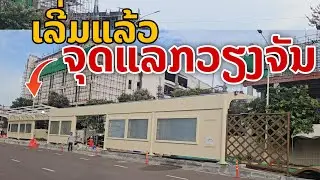 laos: เริ่มแล้ว BRT ลาว จุดแรกในเวียงจันทน์ 🇱🇦