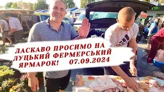 СУБОТНІЙ ФЕРМЕРСЬКИЙ ЯРМАРОК(РИНОК) ПРОДОВОЛЬЧИХ ТОВАРІВ У ЛУЦЬКУ! АКТУАЛЬНІ ЦІНИ НА 07.09.2024!