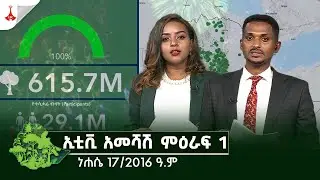 ኢቲቪ አመሻሽ ምዕራፍ 1 … ነሐሴ 17/2016 ዓ.ምEtv | Ethiopia | News zena