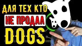 DOGS 5 ПРИЧИН почему это следующий КРИПТО-БУМ