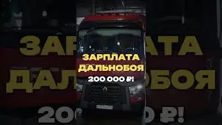 ЗАРПЛАТА ДАЛЬНОБОЯ 200 000!