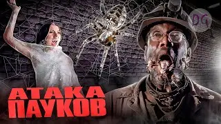 [ТРЕШ ОБЗОР] фильма АТАКА ПАУКОВ (Арахнофобы от такого попадают в обморок)