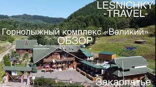 Горнолыжный комплекс «Великий» в Закарпатье. Обзор