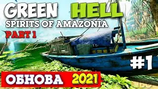 Green Hell - The Spirits of Amazonia - Духи Амазонии - Большое Обновление