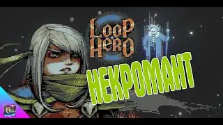 Как Открыть Нового Персонажа Некромант ➤ Класс Некромант в Loop Hero