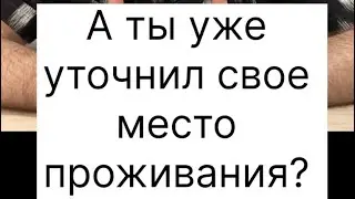 Уточни адрес своего реального места жительства и получи штраф