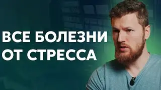 Все болезни от стресса - как работает ПСИХОСОМАТИКА