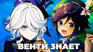 ВЕНТИ ВОСХВАЛЯЕТ ФУРИНУ?! Что сказал Анемо Архонт о Фонтейне в Геншине? 😲 Лор в Genshin Impact!