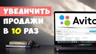 Как сейчас продвигаться на Авито? Как увеличить продажи на авито? Плюс видеокейс по Авито