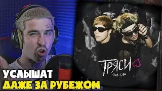 TOXI$, LIDA — ТРЯСИ | Реакция и разбор от RapNews