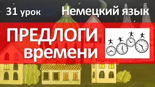 Немецкий язык, 31 урок. Предлоги времени в немецком языке. Как читать года в немецком языке?