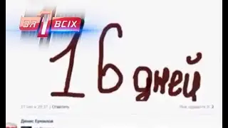 Человеческие судьбы – Один за всех