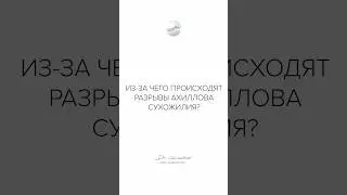 Из-за чего происходят разрывы ахиллова сухожилия?