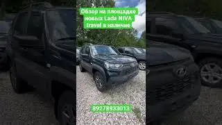 Обзор на площадке новых Lada NIVA travel в наличие