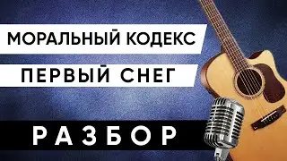 ПЕРВЫЙ СНЕГ - МОРАЛЬНЫЙ КОДЕКС (аккорды на гитаре + вокальный разбор)