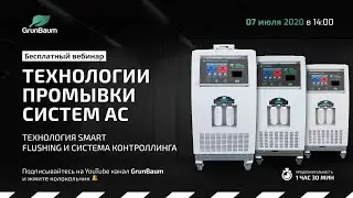 Вебинар. Промывка систем автокондиционеров (AC). Технология SMART FLUSHING и система контроллинга.