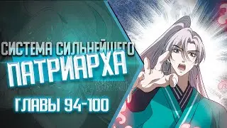 Система Сильнейшего Патриарха Главы 94-100 | Озвучка манги