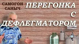 Как сделать перегонку с ДЕФЛЕГМАТОРОМ ? Аппарат ВЕЙН 4 / Самогоноварение