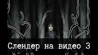 Настоящий слендер - MarbleHornets, Часть 3