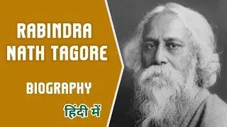 Rabindranath Tagore: Birth Anniversary | Rabindranath Thakur Biography in Hindi | Nobel Prize Winner