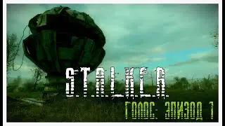 S.T.A.L.K.E.R-ГОЛОС; ЭПИЗОД 1(короткометражный мод) МОЯ ОЗВУЧКА