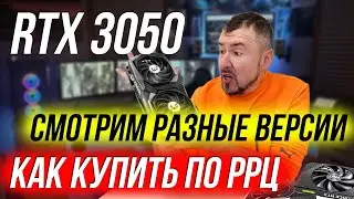 RTX 3050 - ОТЛИЧИЕ РАЗНЫХ ВЕРСИЙ. КАК КУПИТЬ ПО РРЦ