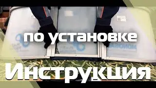 Инструкция по установке ветрового стекла Комфорт (Стандарт)