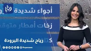 رياح شديدة البرودة في الأردن .. التفاصيل في النشرة الجوية مع نجود القاسم